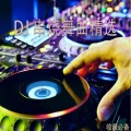 DJ舞曲串烧精选