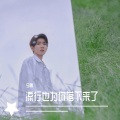 兮晴 - 流星也为你落下来了