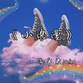 冷宇君MAX - 小浪漫