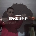 旭旭翻唱 - 你不来我不老