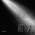 陈耀斌 - 被人