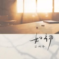 栾贻泽Felix - 如初