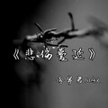 冷宇君MAX - 悲伤蔓延
