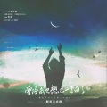 成蹊 - 曾经我也想过一了百了
