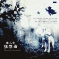 慕琞、毛文、成蹊、凡凡凡凡凡音、空瓶、桃溪辞 - 狼人杀狂想曲
