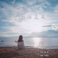 青岛的夏天
