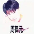 周葆元 - If