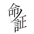 命ノ証 (生命之证)