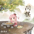 扇宝 - 问棋