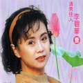 李碧华 - 青青河畔草