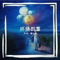 环绕的星