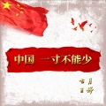 中国一寸不能少