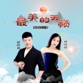 最美的天籁 (DJ小刚版)