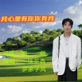 一抹茶香 - 我心有你你有我