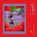 十八相送 阿明唱作