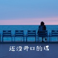 Mimmi - 还没开口的话