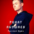Ринат Абушаев - Русская душа