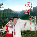王玮、赵婷 - 回到山沟沟