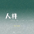 人样 (Love Me Like A Liar)