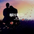 踏雪 - 错的是你伤的是我