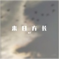 南寻 - 一次就好 伴奏