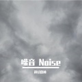 迷幻森林 - 白噪音