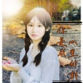 你是我心里的刺