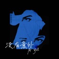 林俊宇Ayu - 没有意外