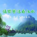 隆鑫飞歌、蓝天 - 情歌赛过春江水