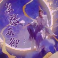 李兰（兰杰） - 琴瑟在御
