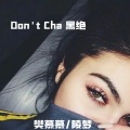 樊慕慕、陵梦 - We're The Same