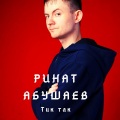 Ринат Абушаев - Тик так (Explicit)