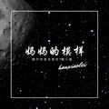 韩小磊 - 妈妈的模样