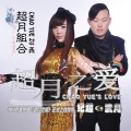 超月组合 - 超月之爱