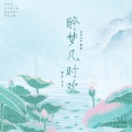 安宸Tsubaki - 醉梦几时欢