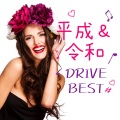 平成&令和 DRIVE BEST