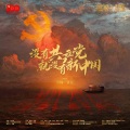 余杨 - 没有共产党就没有新中国
