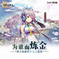 洛天依 - 为谁而炼金