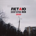 ОУЕС、Барбитурный、Билли Ногами、Виктор Ваугхан - ЛЕТАЮ
