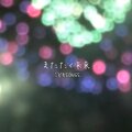 Kodomo Songs - またたく未来