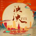 大酱、南以鸣、晏鸩、王夕阳、shelly雪菜、陌秋离、南风ZJN、陈在野 - 泱泱
