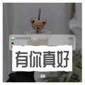 文武 - 当你走了 (Kerry)