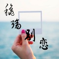 马跃展 - 秋殇别恋