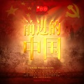 余杨 - 前进的中国