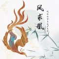 天梦、吃肉肉不长肉 - 凤求凰