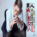 朕威 - 男人不是真的怕女人