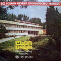 Силвия Стоименова - Заводски празник