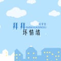成星岩 - 拜拜坏情绪
