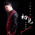 望海高歌 - 人生若只如初见
