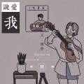 王博学Alon - 这世界那么多人